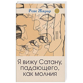 Я вижу Сатану, падающего, как молния 3е издание