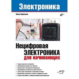 Нецифровая электроника для начинающих