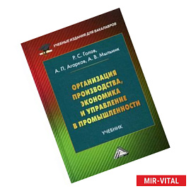 Организация производства, экономика и управление в промышленности