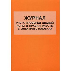 Журнал учета проверки знаний норм и правил работы