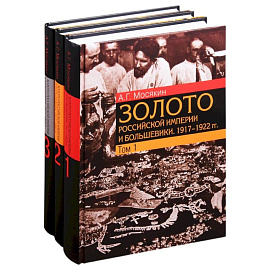 Золото Российской империи и большевики. 1917–1922 гг.: документы с комментариями и анализом. В 3- томах (комплект из 3 книг)