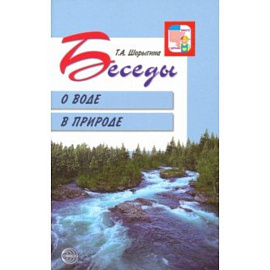 Беседы о воде в природе