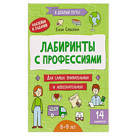 Лабиринты с профессиями: 8-9 лет