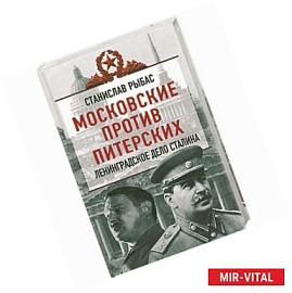 Московские против питерских. Ленинградское дело Сталина