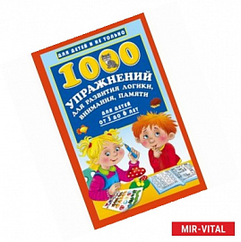 1000 упражнений для развития логики, внимания, памяти для детей от 3 до 6 лет