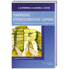 Психическое и профессиональное здоровье. Психологическая диагностика и коррекция: Учебное пособие для врачей