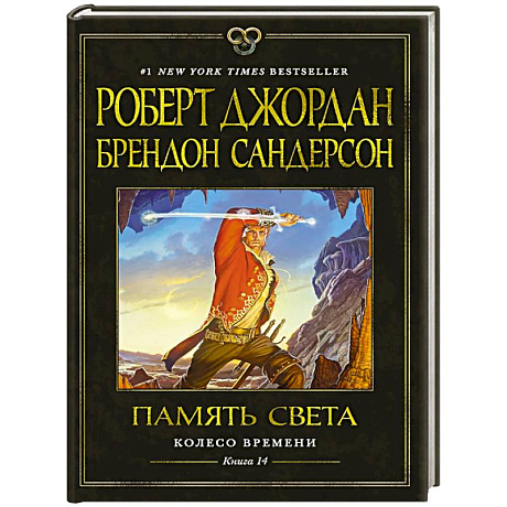 Фото Колесо Времени. Книга 14. Память Света