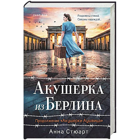 Фото Акушерка из Берлина (продолжение 'Акушерки Аушвица')