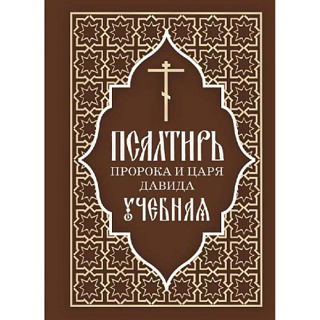 Фото Псалтирь пророка и царя Давида учебная. С переводом на русский язык П.А.Юнгерова