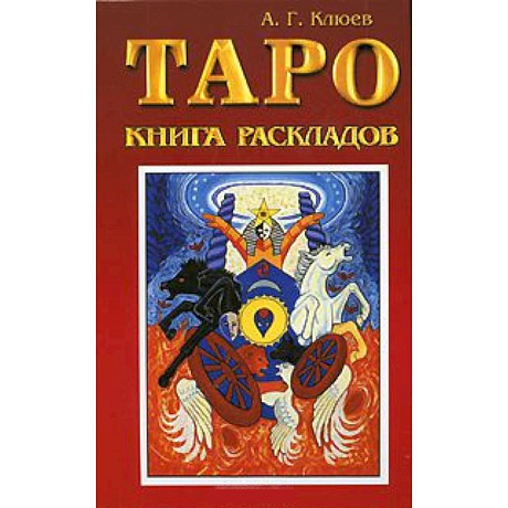 Фото Таро. Книга раскладов. Практическое пособие по гаданию
