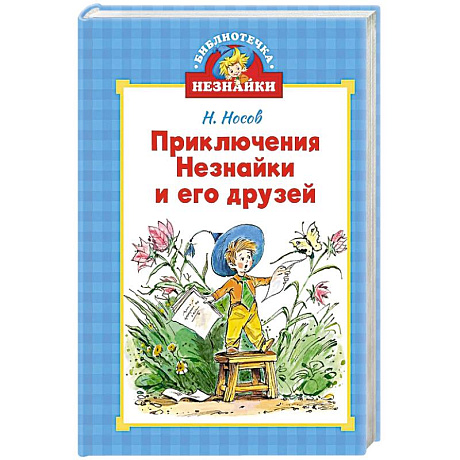 Фото Приключения Незнайки и его друзей