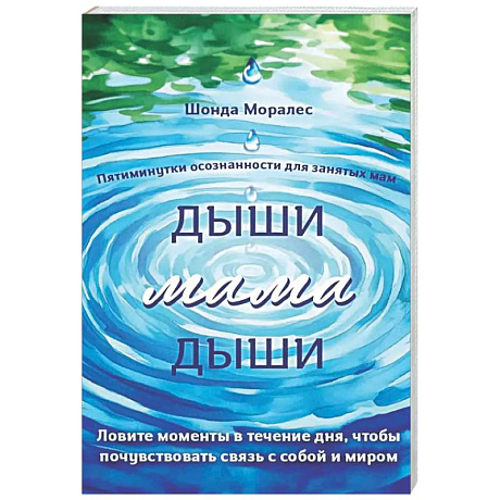 Фото Дыши, мама, дыши. Пятиминутки осознанности для занятых мам
