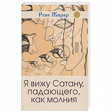 Фото Я вижу Сатану, падающего, как молния 3е издание