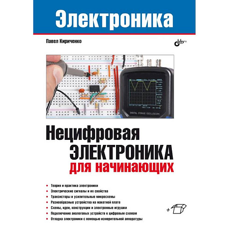 Фото Нецифровая электроника для начинающих