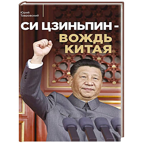 Фото Си Цзиньпин — вождь Китая