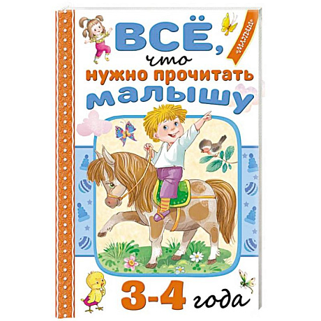 Фото Всё, что нужно прочитать малышу в 3-4 года