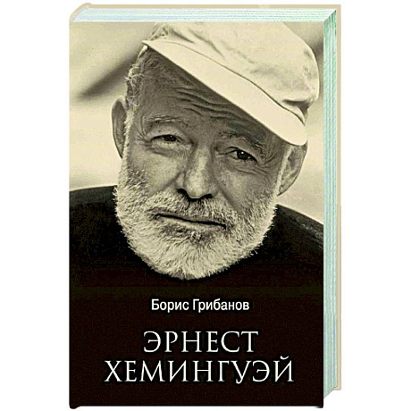 Фото Эрнест Хемингуэй