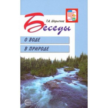 Фото Беседы о воде в природе