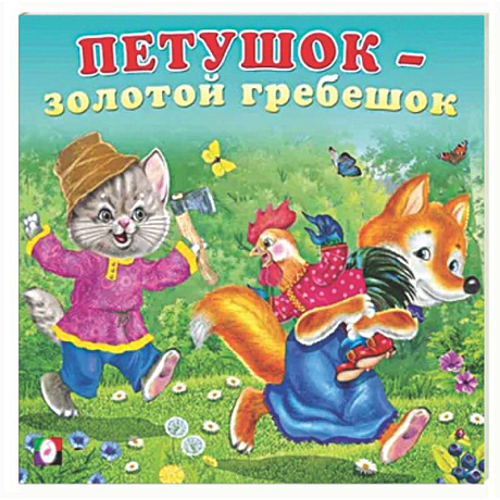 Фото Петушок-золотой гребешок