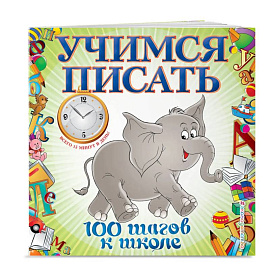 Учимся писать. 100 шагов к школе