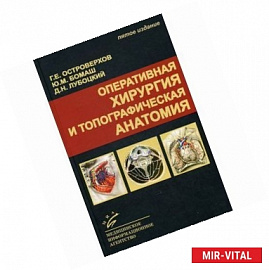 Оперативная хирургия и топографическая анатомия: Учебник.