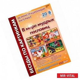 В мире мудрых пословиц. Комплект наглядных пособий для дошкольных учреждений и начальной школы