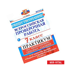 Обществознание. Всероссийская проверочная работа. 7 класс. Практикум по выполнению типовых заданий