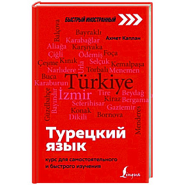 Турецкий язык: курс для самостоятельного и быстрого изучения