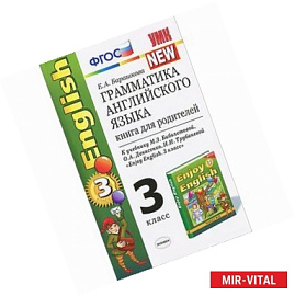 Грамматика английского языка. 3 класс. Книга для родителей. К учебнику М. З. Биболетовой, О. А. Денисенко, Н. Н.