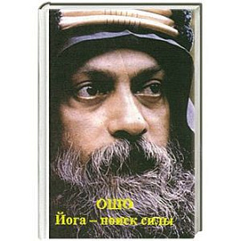 Йога - поиск силы.