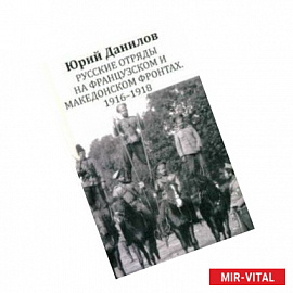 Русские отряды на Французском и Македонском фронтах. 1916 - 1918: воспоминания