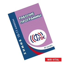 Химия. 10-11 класс. Рабочие программы. Вертикаль