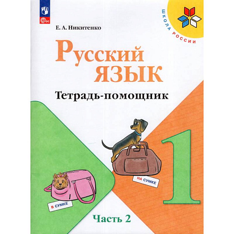 Фото Русский язык 1кл ч2 Тетрадь-помощник