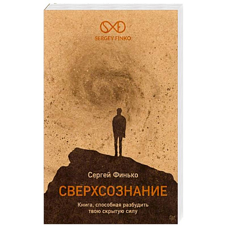 Фото Сверхсознание. Книга, способная разбудить твою скрытую силу