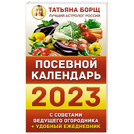 Фото Посевной календарь 2023 с советами ведущего огородника + удобный ежедневник