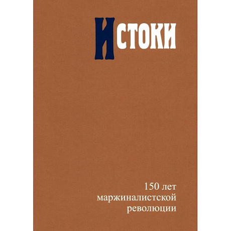 Фото Истоки. 150 лет маржиналистской революции