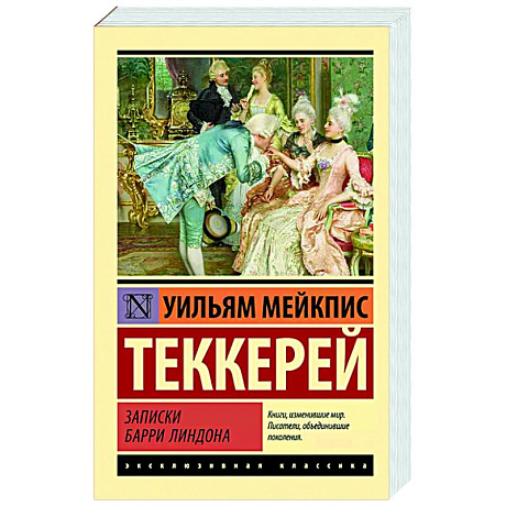Фото Записки Барри Линдона