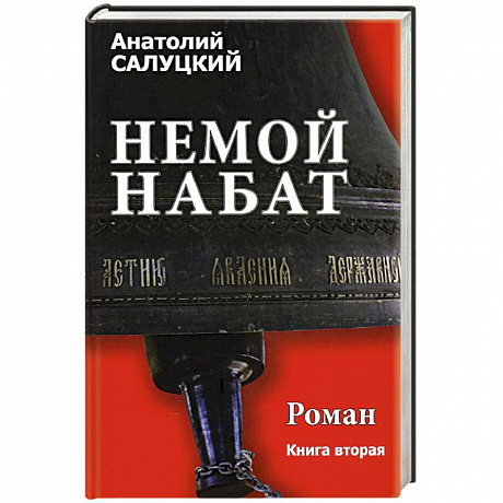 Фото Немой набат роман .Книга 2