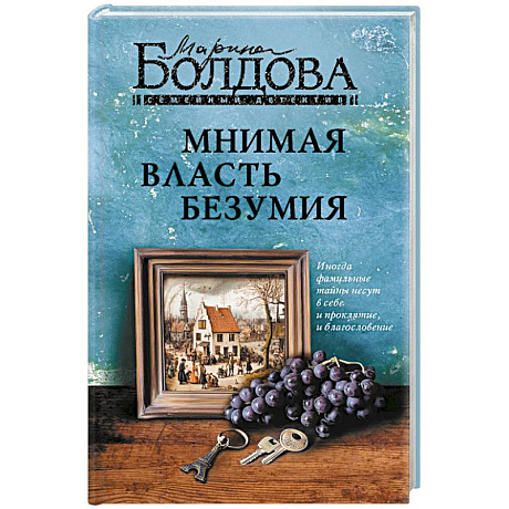 Фото Мнимая власть безумия