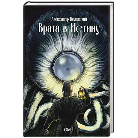Фото Врата в Истину. Том 1