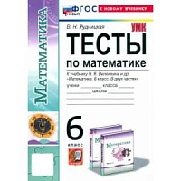 Математика. 6 класс. Тесты. К учебнику Н. Я. Виленкина. ФГОС