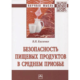 Безопасность пищевых продуктов в Среднем Приобье: Монография