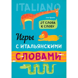 Игры с итальянскими словами: Учебное пособие