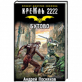 Кремль 2222. Бутово