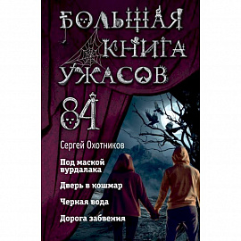 Большая книга ужасов 84