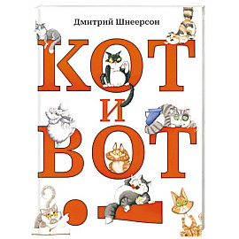 Кот и вот
