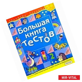 Большая книга тестов