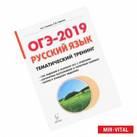 ОГЭ-2019. Русский язык. 9 класс. Тематический тренинг