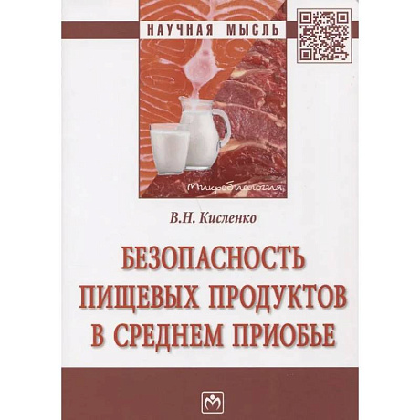 Фото Безопасность пищевых продуктов в Среднем Приобье: Монография