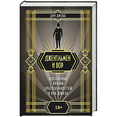 Фото Джентельмен и вор. Идеальные кражи драгоценностей в век джаза